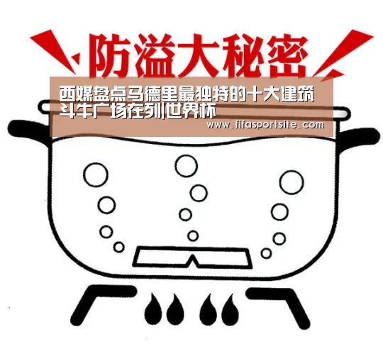 西媒盘点马德里最独特的十大建筑斗牛广场在列|世界杯(图2) 2026世界杯