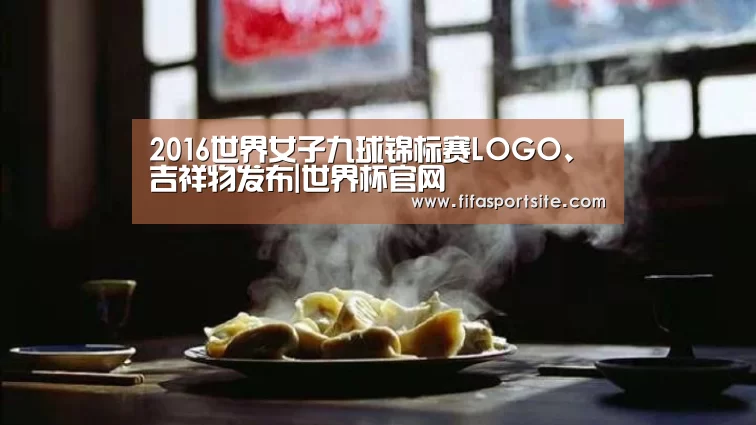 2016世界女子九球锦标赛LOGO、吉祥物发布|世界杯官网(图1) FIFA世界杯