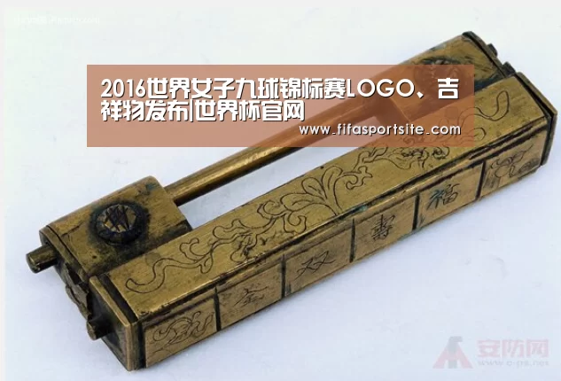 2016世界女子九球锦标赛LOGO、吉祥物发布|世界杯官网(图2) 世界杯