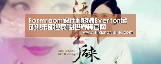 Formroom设计利物浦Everton足球俱乐部迎宾楼|世界杯官网(图1) 世界杯官网