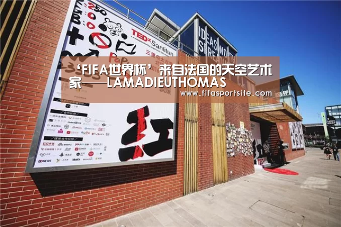 ‘FIFA世界杯’来自法国的天空艺术家——LAMADIEUTHOMAS(图2) 世界杯官网