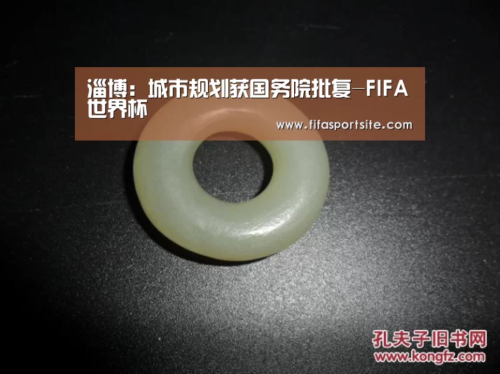淄博:城市规划获国务院批复-FIFA世界杯(图4) 2026世界杯
