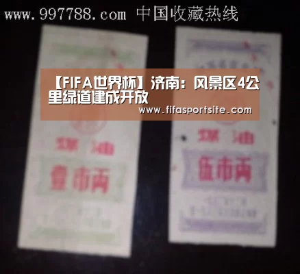【FIFA世界杯】济南:风景区4公里绿道建成开放(图2) FIFA世界杯