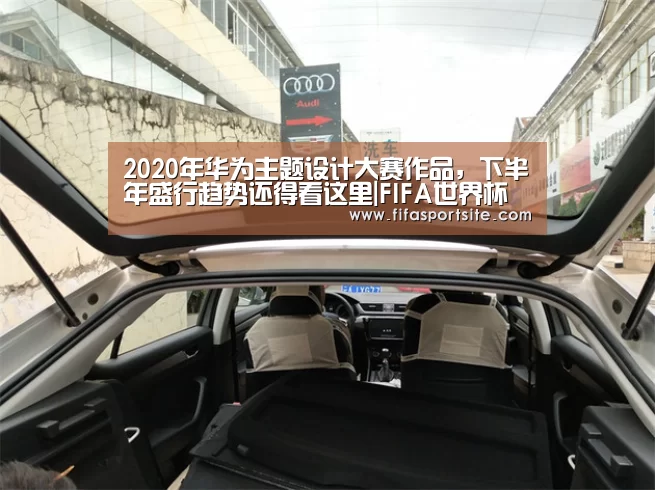 2020年华为主题设计大赛作品,下半年盛行趋势还得看这里|FIFA世界杯(图1) FIFA世界杯