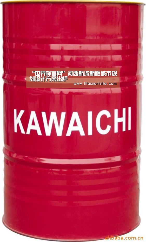 “世界杯官网”河西新城新版城市规划设计方案出炉(图2) 世界杯