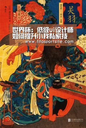 世界杯:低级ui设计师如何提升小我私家技术(图2) 世界杯