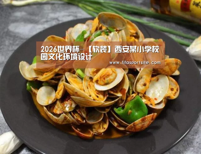 2026世界杯-【软装】西安某小学校园文化环境设计(图4) 2026世界杯