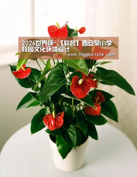 2026世界杯-【软装】西安某小学校园文化环境设计(图2) 世界杯官网