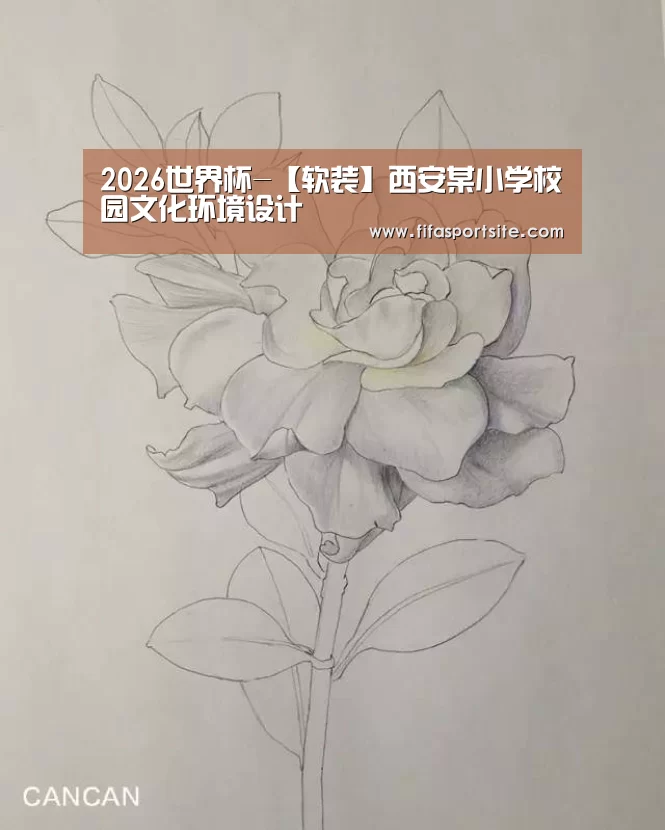 2026世界杯-【软装】西安某小学校园文化环境设计(图1) 世界杯官网