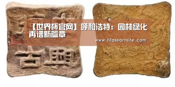 【世界杯官网】呼和浩特:园林绿化再谱新篇章(图3) 2026世界杯