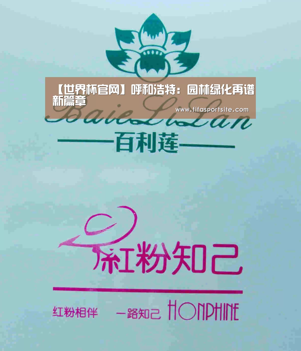 【世界杯官网】呼和浩特:园林绿化再谱新篇章(图4) 世界杯官网