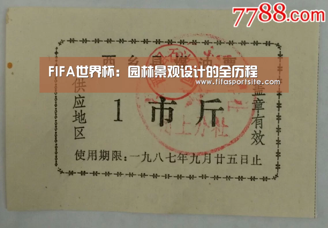 FIFA世界杯:园林景观设计的全历程(图1) 世界杯
